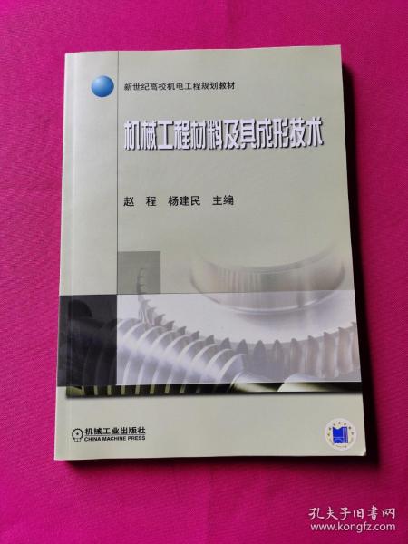 新世纪高校机电工程规划教材：机械工程材料及其成形技术