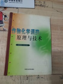 作物化学调控原理与技术