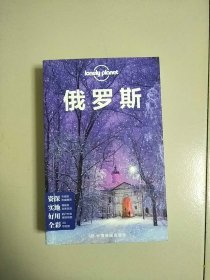 孤独星球Lonely Planet 旅行指南系列 俄罗斯 中文第4版 下书边有墨迹