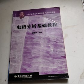 电路分析基础教程(电子信息系列)/21世纪高职高专规划教材