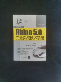 中文版Rhino5.0完全实战技术手册