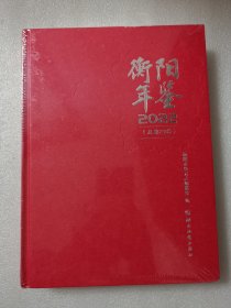 衡阳年鉴 2022