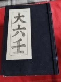 线装影印版，（大六壬）一函6册全