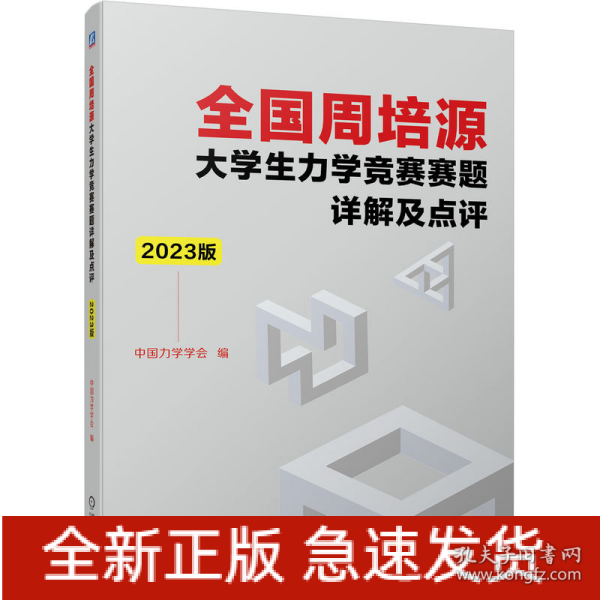 全国周培源大学生力学竞赛赛题详解及点评 2023版