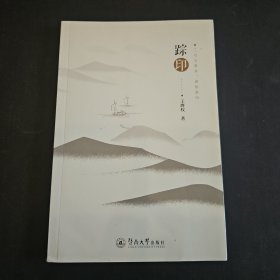 踪印