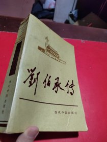 刘伯承传