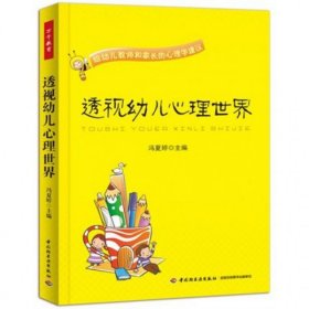 透视幼儿心理世界：给幼儿教师和家长的心理学建议