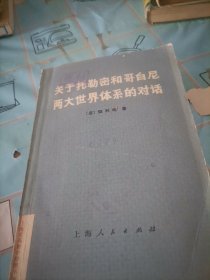 关于托勒密和哥白尼两大世界体系的对话