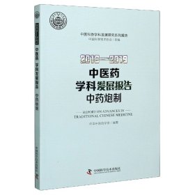 2018-2019医学科发展报告炮制/中国科协学科发展研究系列报告