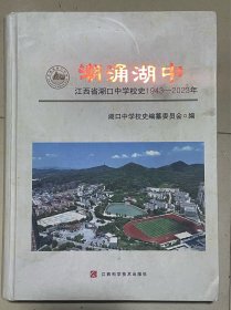 潮涌湖中 江西省湖口中学校史1943—2023