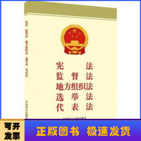 宪法监督法地方组织法选举法代表法