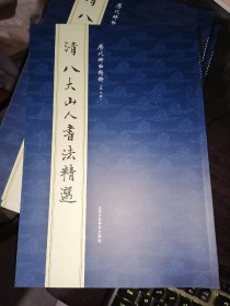 清 八大山人书法精选--历代碑帖精粹