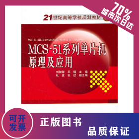 21世紀(jì)高等學(xué)校規(guī)劃教材 MCS-51系列單片機(jī)原理及應(yīng)用 9787512313583