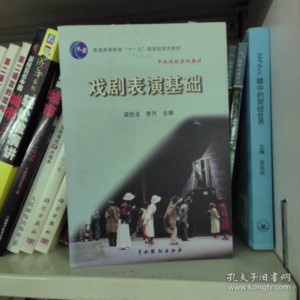 普通高等教育“十一五”国家级规划教材：戏剧表演基础