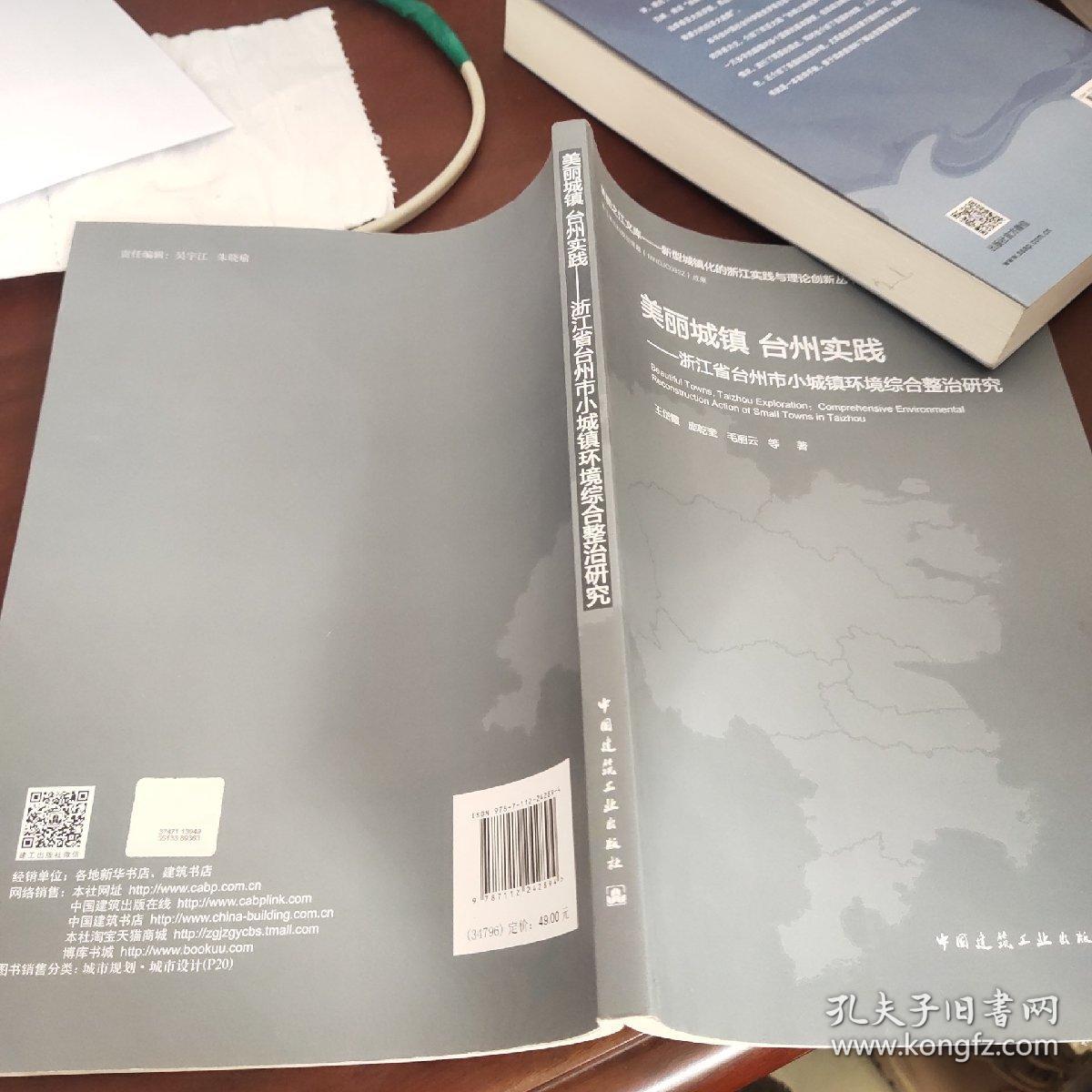 美丽城镇台州实践——浙江省台州市小城镇环境综合整治研究