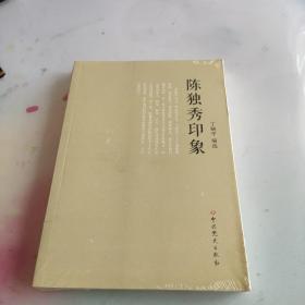 陈独秀印象（未开封）