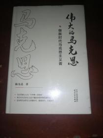 伟大的马克思——做新时代马克思主义者(塑封未拆)