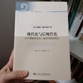 现代化与后现代化：43个国家的文化、经济与政治变迁