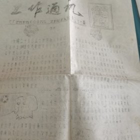 油印工作通讯第二十一期祝词