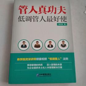 管人真功夫：低调管人最好使