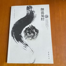 细说易经