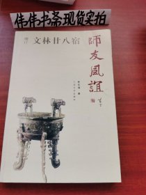 文林甘八宿 师友风谊