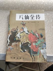 八仙全传（下）