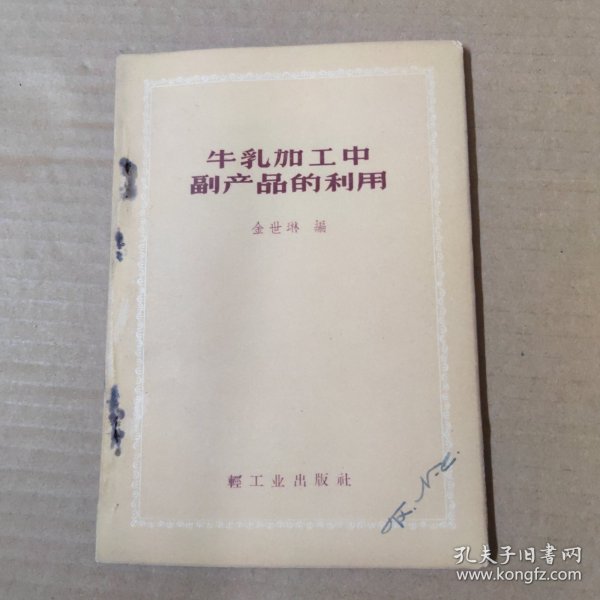 牛乳加工中副产品的利用 1959年一版一印