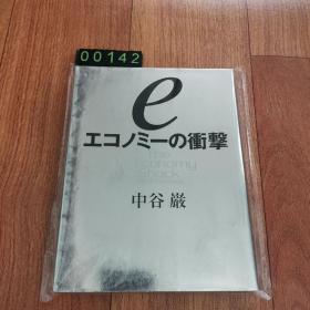 【日文原版】eエコノミーの冲击