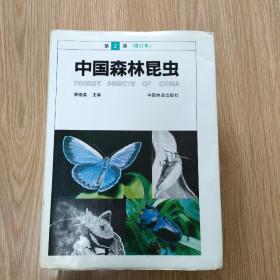 中国森林昆虫 第2版增订本 增订版一次 品相极好
