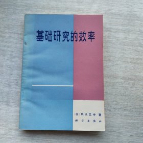 一版一印《基礎(chǔ)研究的效率》