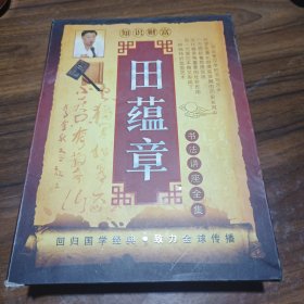 田蕴章书法讲座全集 珍藏版DVD 12张