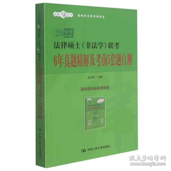 法律硕士（非法学）联考6年真题精解及考前5套题自测