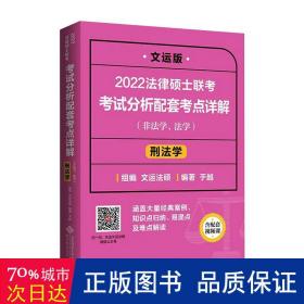 2022法律硕士联考考试分析配套考点详解：刑法学（非法学、法学）