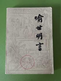 喻世明言（上册）-冯梦龙-人民文学出版社-1986年2月一版二印