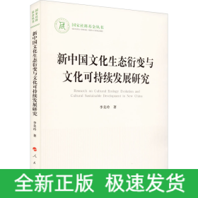 新中國(guó)文化生態(tài)衍變與文化可持續(xù)發(fā)展研究