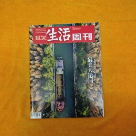 三联生活周刊 最美大运河