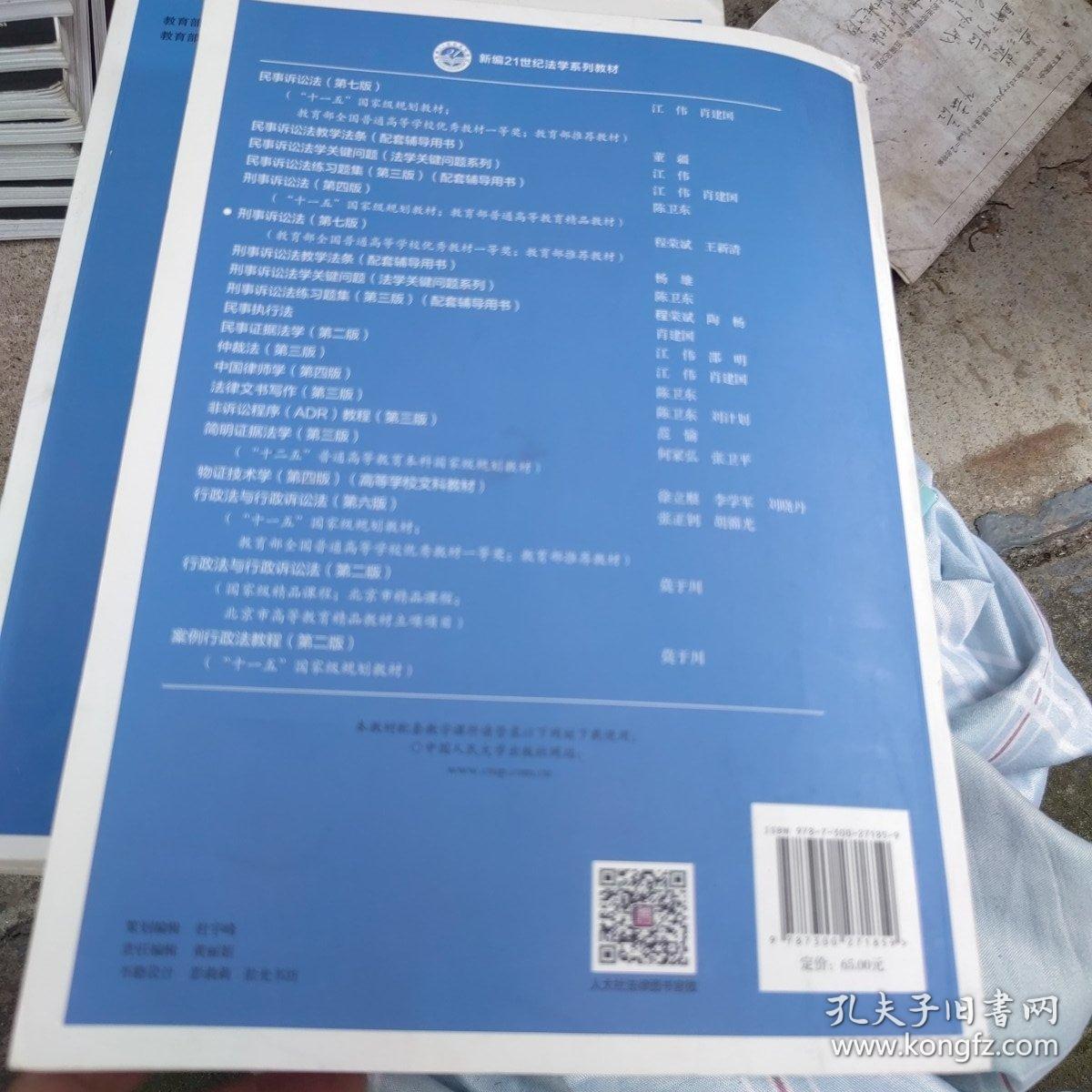 正版包邮 刑事诉讼法（第7版）程荣斌  中国人民大学出版