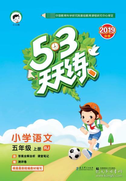 2016版53天天练：小学语文（五年级上册 RJ 人教版）