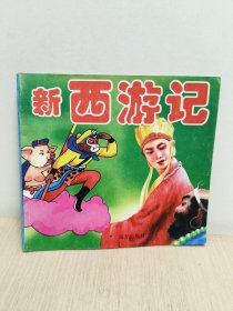 启蒙教肓好故事:新西游记