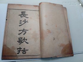 长沙方歌括（六卷全，最后缺一页）