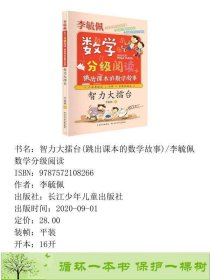 智力大擂台跳出课本的数学故事李毓佩数学分级阅读李毓佩著长江少年儿童9787572108266李毓佩长江少年儿童出版社9787572108266