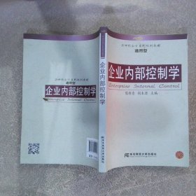 企业内部控制学