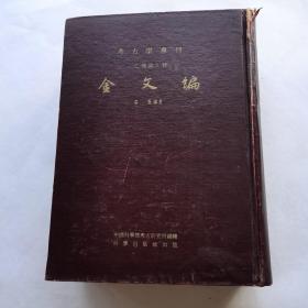 考古学专刊 乙种第九号 金文编 （精装 1959年一版一印）