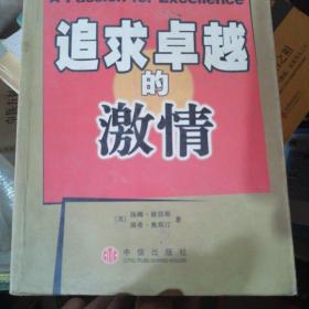 追求卓越的激情：商业圣经《追求卓越》续篇