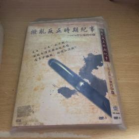 拨乱反正时期纪事——1976年以后的中国（DVD 全三碟）