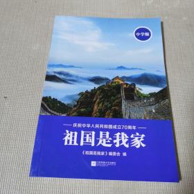 祖国是我家中学版：庆祝中华人民共和国成立70周年