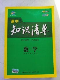 高中知识清单：数学（课标版）第6次修订全彩版