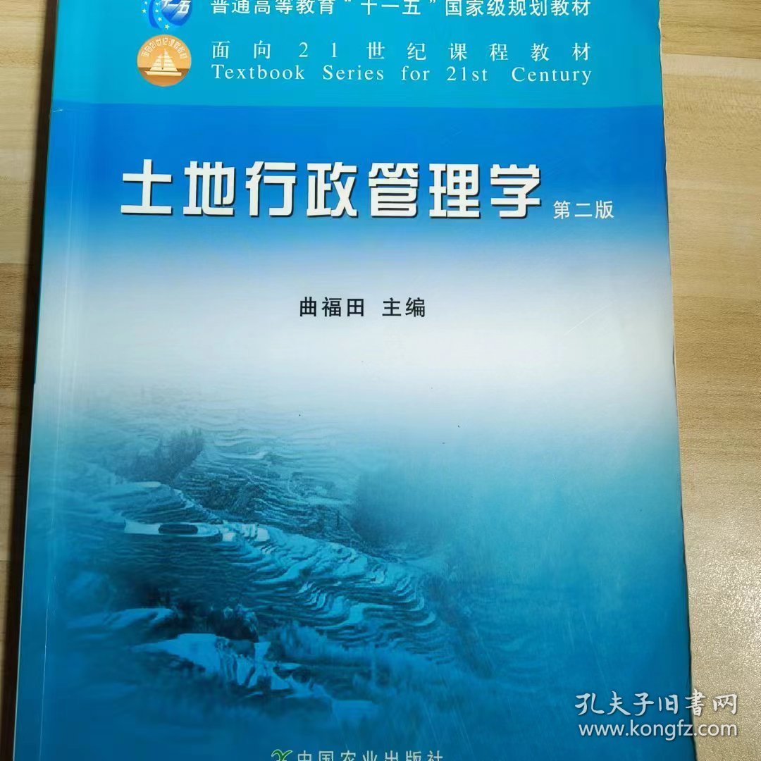 【正版二手】土地行政管理学第二版2版曲福田主编中国农业出版社9787109157804