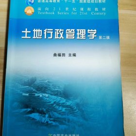 【正版二手】土地行政管理学第二版2版曲福田主编中国农业出版社9787109157804